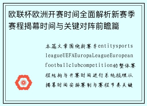 欧联杯欧洲开赛时间全面解析新赛季赛程揭幕时间与关键对阵前瞻篇
