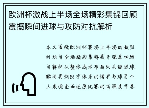欧洲杯激战上半场全场精彩集锦回顾震撼瞬间进球与攻防对抗解析