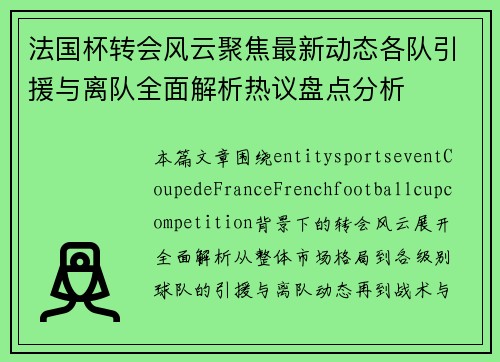 法国杯转会风云聚焦最新动态各队引援与离队全面解析热议盘点分析