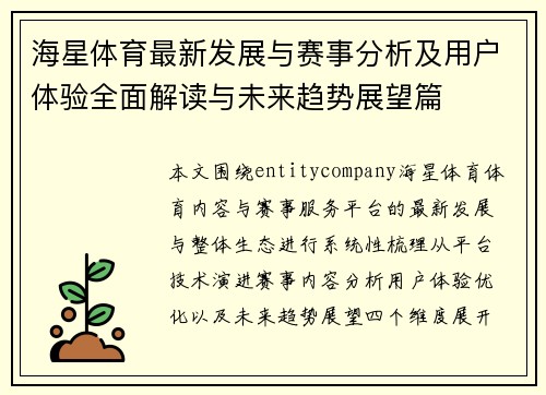 海星体育最新发展与赛事分析及用户体验全面解读与未来趋势展望篇
