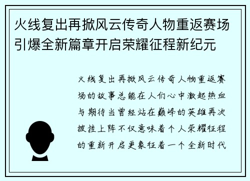 火线复出再掀风云传奇人物重返赛场引爆全新篇章开启荣耀征程新纪元
