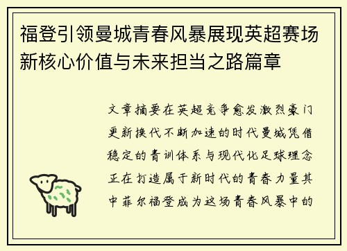 福登引领曼城青春风暴展现英超赛场新核心价值与未来担当之路篇章