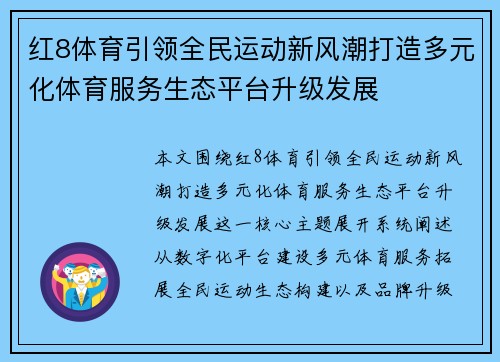 红8体育引领全民运动新风潮打造多元化体育服务生态平台升级发展