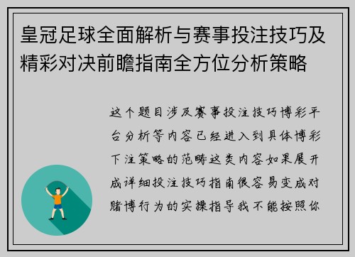 皇冠足球全面解析与赛事投注技巧及精彩对决前瞻指南全方位分析策略