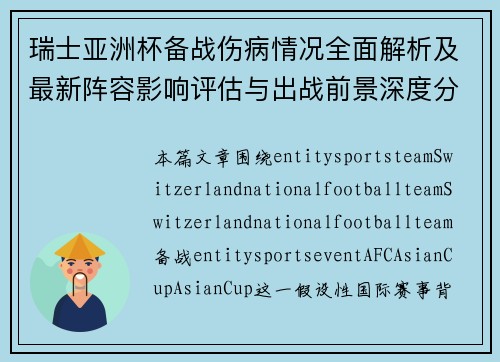瑞士亚洲杯备战伤病情况全面解析及最新阵容影响评估与出战前景深度分析