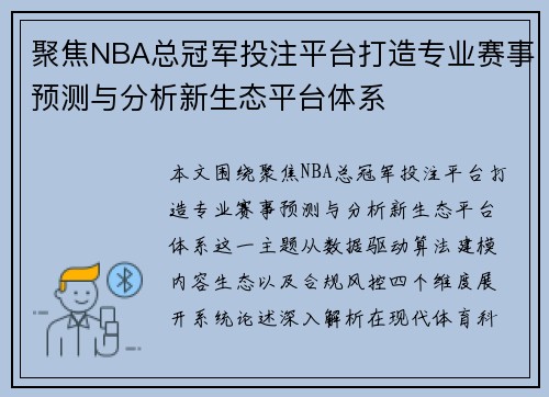 聚焦NBA总冠军投注平台打造专业赛事预测与分析新生态平台体系