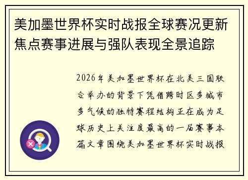 美加墨世界杯实时战报全球赛况更新焦点赛事进展与强队表现全景追踪