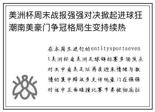 美洲杯周末战报强强对决掀起进球狂潮南美豪门争冠格局生变持续热