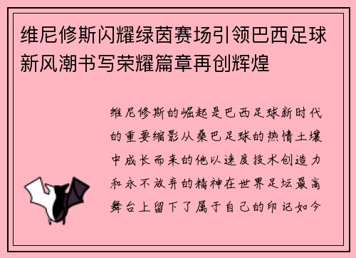 维尼修斯闪耀绿茵赛场引领巴西足球新风潮书写荣耀篇章再创辉煌