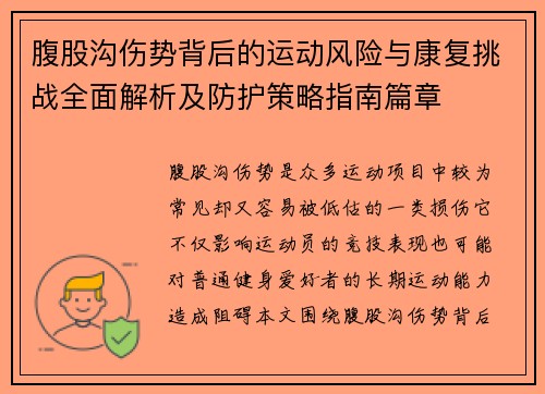 腹股沟伤势背后的运动风险与康复挑战全面解析及防护策略指南篇章
