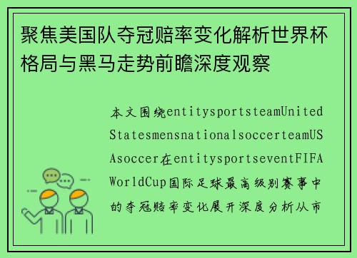聚焦美国队夺冠赔率变化解析世界杯格局与黑马走势前瞻深度观察
