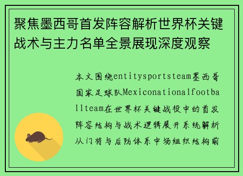 聚焦墨西哥首发阵容解析世界杯关键战术与主力名单全景展现深度观察