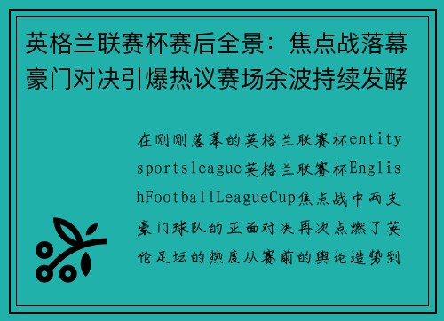 英格兰联赛杯赛后全景：焦点战落幕豪门对决引爆热议赛场余波持续发酵