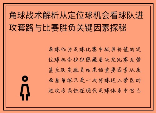 角球战术解析从定位球机会看球队进攻套路与比赛胜负关键因素探秘
