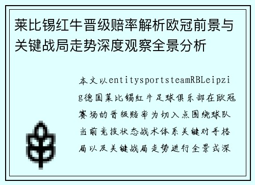 莱比锡红牛晋级赔率解析欧冠前景与关键战局走势深度观察全景分析