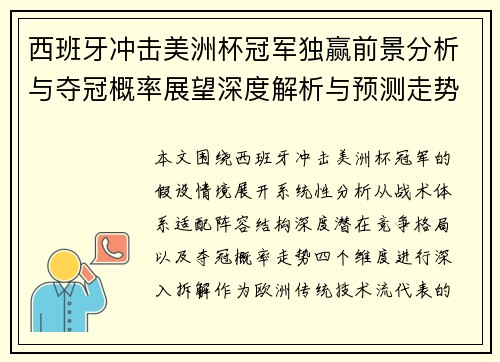 西班牙冲击美洲杯冠军独赢前景分析与夺冠概率展望深度解析与预测走势