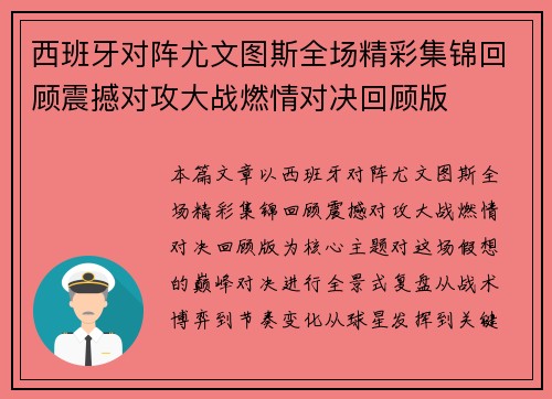 西班牙对阵尤文图斯全场精彩集锦回顾震撼对攻大战燃情对决回顾版 西班牙对阵尤文图斯全场精彩集锦回顾震撼对攻大战燃情对决回顾版