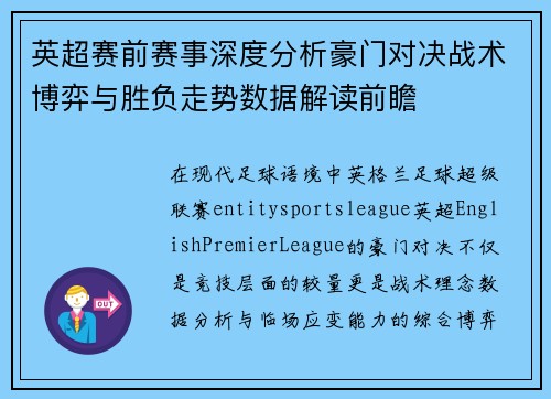 英超赛前赛事深度分析豪门对决战术博弈与胜负走势数据解读前瞻