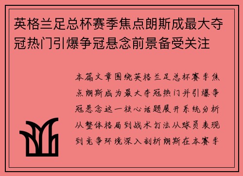 英格兰足总杯赛季焦点朗斯成最大夺冠热门引爆争冠悬念前景备受关注