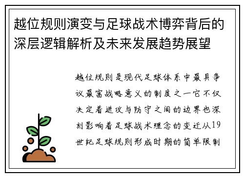 越位规则演变与足球战术博弈背后的深层逻辑解析及未来发展趋势展望
