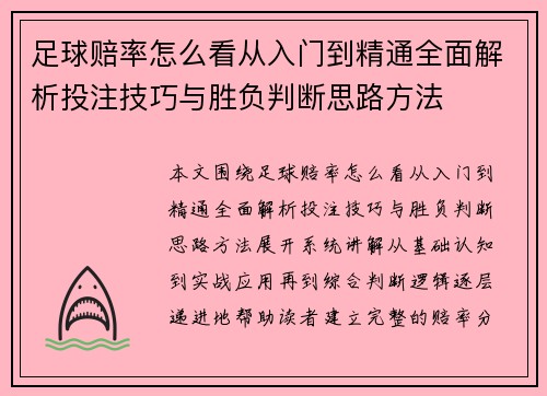 足球赔率怎么看从入门到精通全面解析投注技巧与胜负判断思路方法