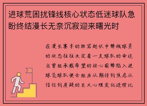 进球荒困扰锋线核心状态低迷球队急盼终结漫长无奈沉寂迎来曙光时