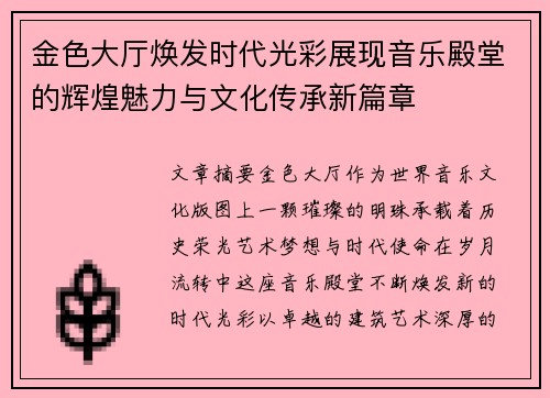 金色大厅焕发时代光彩展现音乐殿堂的辉煌魅力与文化传承新篇章