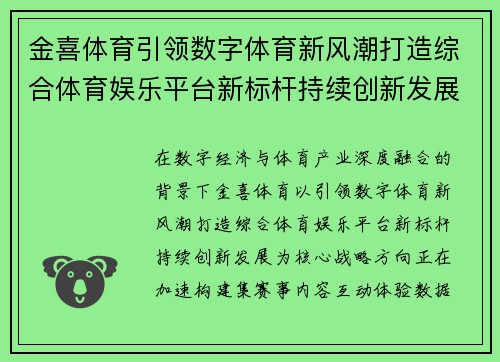 金喜体育引领数字体育新风潮打造综合体育娱乐平台新标杆持续创新发展