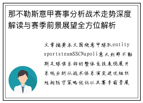 那不勒斯意甲赛事分析战术走势深度解读与赛季前景展望全方位解析