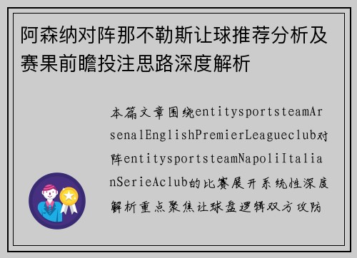 阿森纳对阵那不勒斯让球推荐分析及赛果前瞻投注思路深度解析