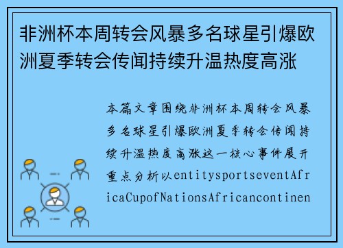 非洲杯本周转会风暴多名球星引爆欧洲夏季转会传闻持续升温热度高涨