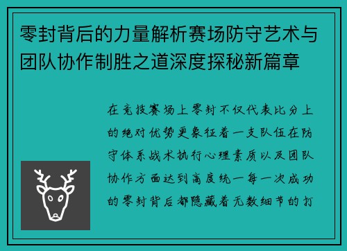 零封背后的力量解析赛场防守艺术与团队协作制胜之道深度探秘新篇章