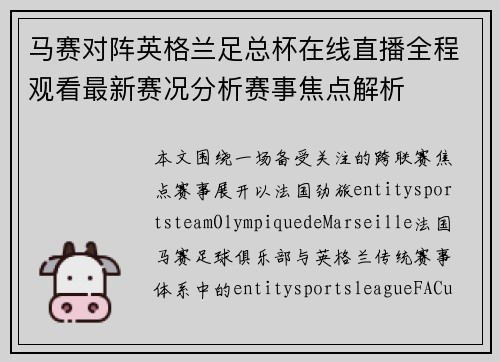 马赛对阵英格兰足总杯在线直播全程观看最新赛况分析赛事焦点解析