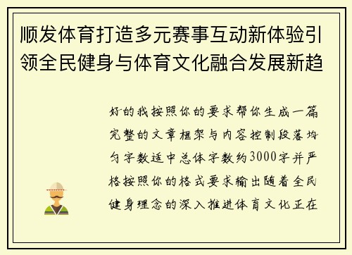 顺发体育打造多元赛事互动新体验引领全民健身与体育文化融合发展新趋势探索 顺发体育打造多元赛事互动新体验引领全民健身与体育文化融合发展新趋势探索