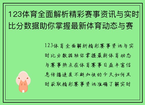 123体育全面解析精彩赛事资讯与实时比分数据助你掌握最新体育动态与赛事热点