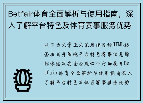 Betfair体育全面解析与使用指南，深入了解平台特色及体育赛事服务优势