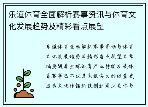 乐道体育全面解析赛事资讯与体育文化发展趋势及精彩看点展望