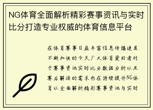 NG体育全面解析精彩赛事资讯与实时比分打造专业权威的体育信息平台