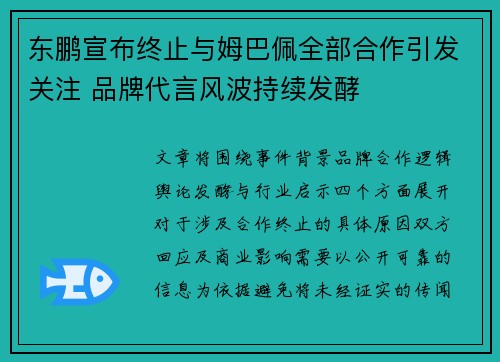 东鹏宣布终止与姆巴佩全部合作引发关注 品牌代言风波持续发酵