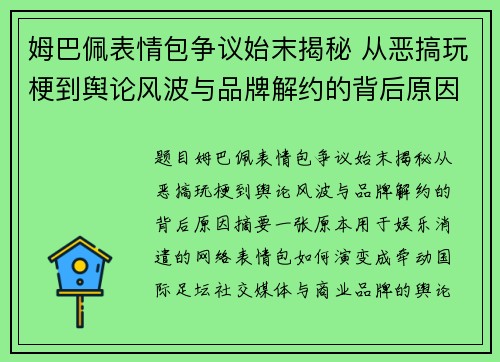 姆巴佩表情包争议始末揭秘 从恶搞玩梗到舆论风波与品牌解约的背后原因