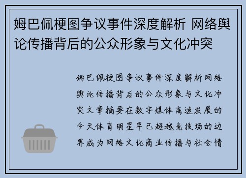 姆巴佩梗图争议事件深度解析 网络舆论传播背后的公众形象与文化冲突