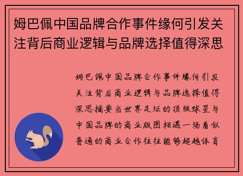 姆巴佩中国品牌合作事件缘何引发关注背后商业逻辑与品牌选择值得深思