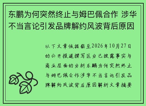 东鹏为何突然终止与姆巴佩合作 涉华不当言论引发品牌解约风波背后原因解析