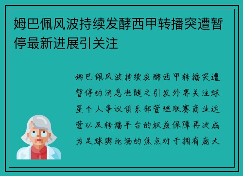 姆巴佩风波持续发酵西甲转播突遭暂停最新进展引关注