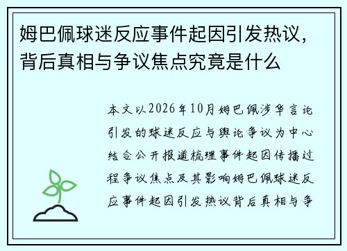 姆巴佩球迷反应事件起因引发热议，背后真相与争议焦点究竟是什么