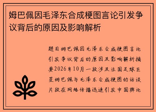 姆巴佩因毛泽东合成梗图言论引发争议背后的原因及影响解析
