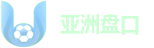 亚洲盘口